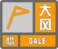 大風橙色預警標志