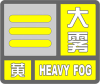 大霧黃色預警標志