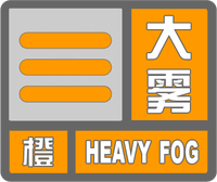 大霧橙色預警標志