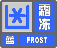 霜凍藍色預警標志
