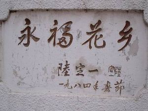 漳平永福花鄉天氣
