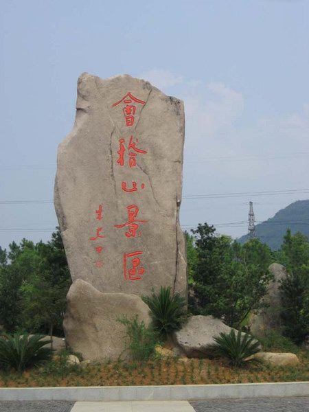 紹興會(huì)稽山天氣