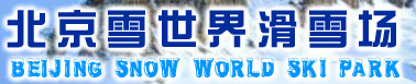 昌平雪世界滑雪場(chǎng)天氣