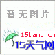 日照堯王城遺址天氣