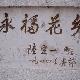 漳平永福花鄉(xiāng)天氣